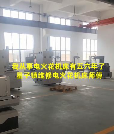 我从事电火花机床有五六年了 星子镇维修电火花机床师傅